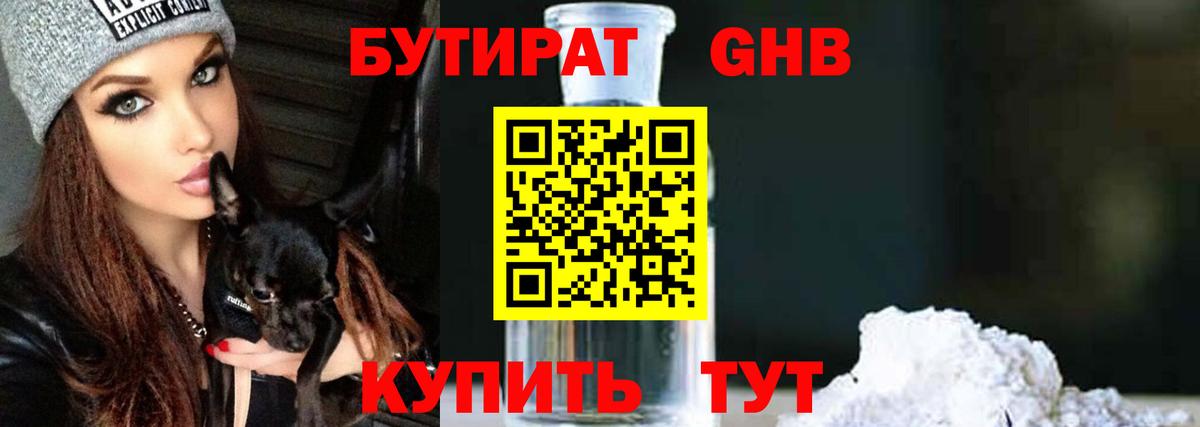 БУТИРАТ бутандиол  Вход с VPN  Бутират  Ржев 