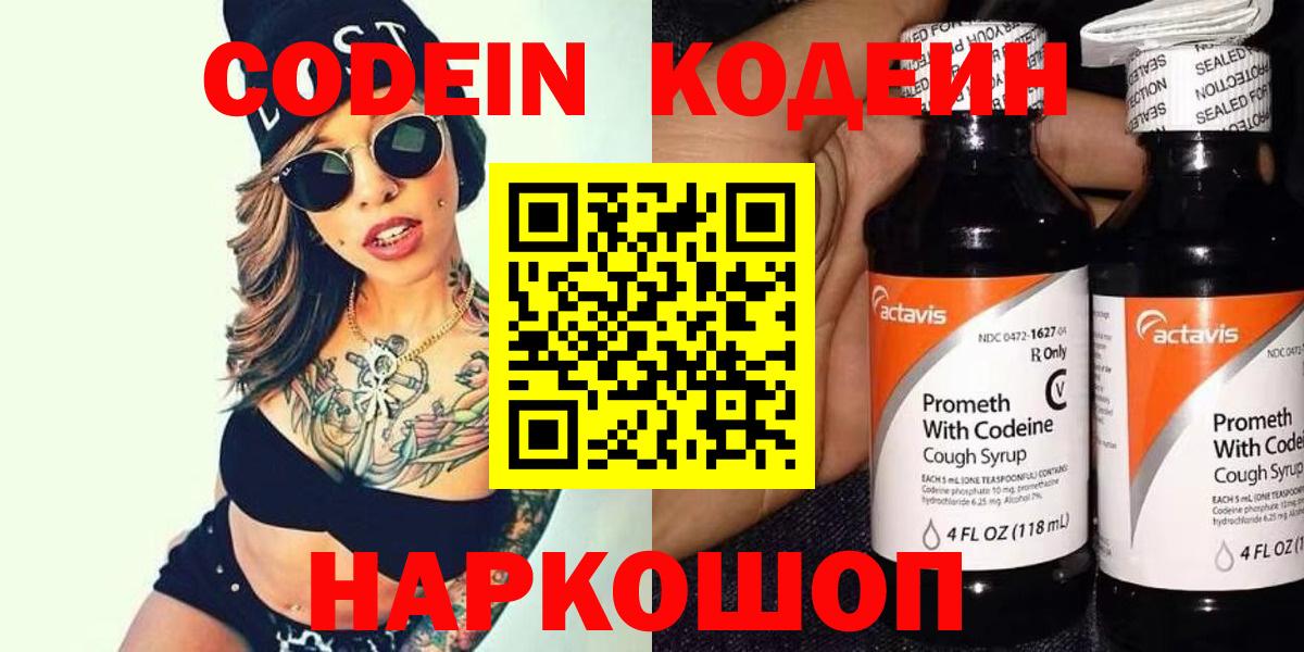Кодеин Purple Drank Ржев